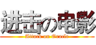 进击の电影 (Attack on Oracle)