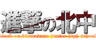 進撃の北中 (attack on kitanakano junior high school)
