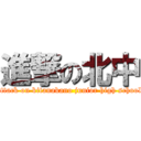 進撃の北中 (attack on kitanakano junior high school)