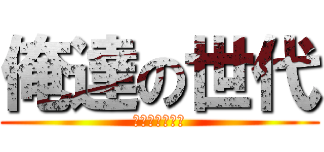 俺達の世代 (キセキノジカン)