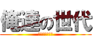 俺達の世代 (キセキノジカン)