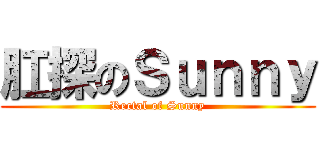 肛探のＳｕｎｎｙ (Rectal of Sunny)