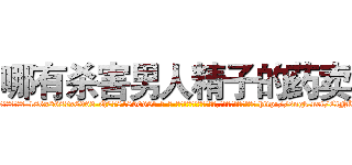 哪有杀害男人精子的药卖 (哪有杀害男人精子的药卖【电-186x2687x6963-Q278180069元-吉-药-业】我们做的是长期生意,靠的是老客户长期支持 http://sngk.net/CtNUIN
)