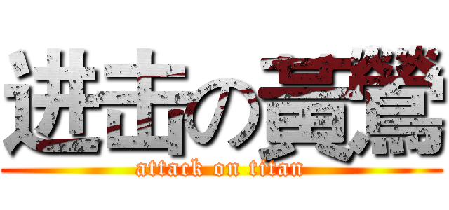 进击の黃鶯 (attack on titan)