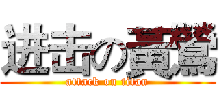 进击の黃鶯 (attack on titan)