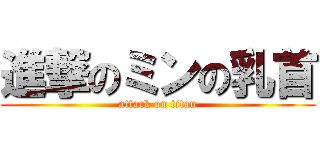 進撃のミンの乳首 (attack on titan)