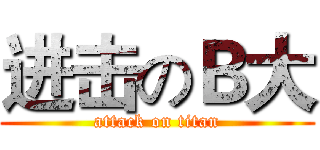 进击のＢ大 (attack on titan)