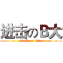 进击のＢ大 (attack on titan)