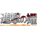 進撃の嬥 (attack on slim)