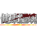 健康體魄 (台文熱血)