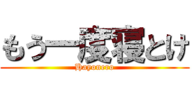 もう一度寝とけ (Hayonero)