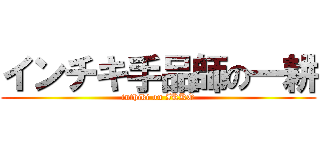 インチキ手品師の一耕 (inthiki on IKKO)