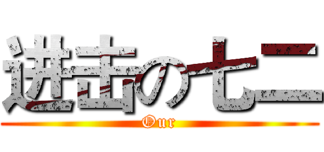 进击の七二 (Our)