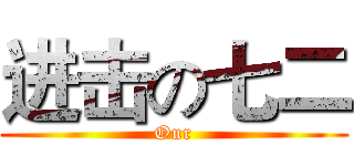 进击の七二 (Our)