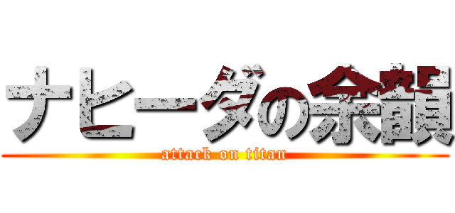 ナヒーダの余韻 (attack on titan)