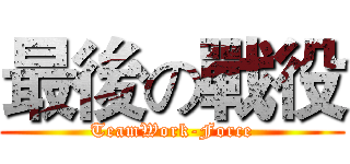 最後の戰役 (TeamWork-Force)