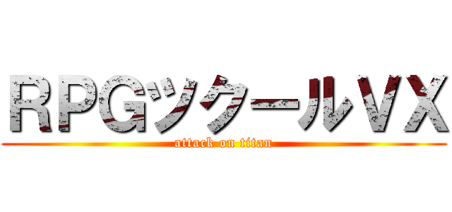 ＲＰＧツクールＶＸ (attack on titan)