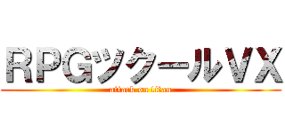 ＲＰＧツクールＶＸ (attack on titan)