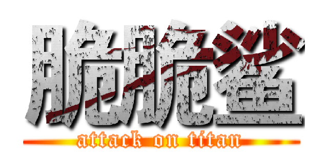 脆脆鲨 (attack on titan)