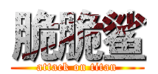 脆脆鲨 (attack on titan)