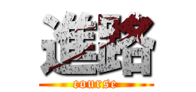 進路 (course)