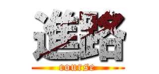 進路 (course)