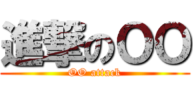 進撃のＯＯ (OO attack)