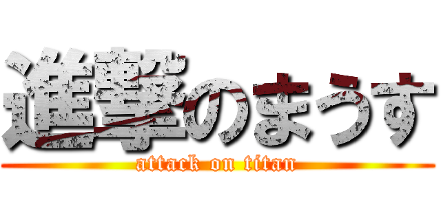 進撃のまうす (attack on titan)