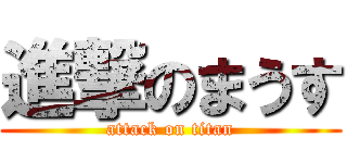 進撃のまうす (attack on titan)