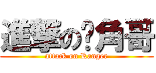 進撃の摔角哥 (attack on Ranger)