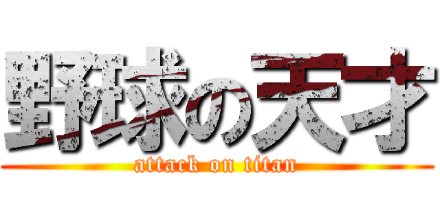 野球の天才 (attack on titan)