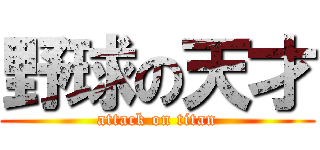 野球の天才 (attack on titan)
