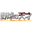 野球の天才 (attack on titan)