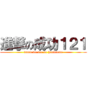 進撃の成功１２１ (damn we are so handsome)