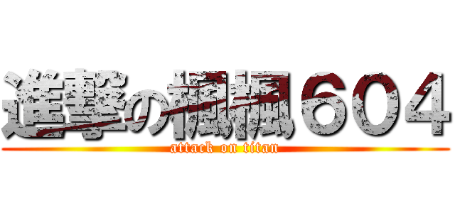 進撃の楓楓６０４ (attack on titan)