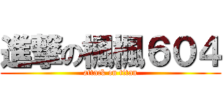 進撃の楓楓６０４ (attack on titan)