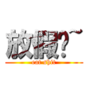 放假瞜~ (eat shit)