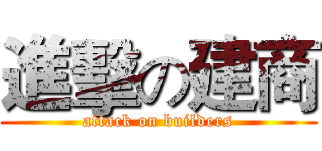 進擊の建商 (attack on builders)