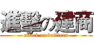 進擊の建商 (attack on builders)