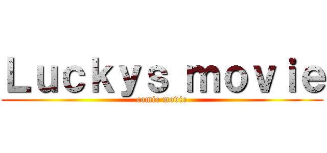 Ｌｕｃｋｙｓ ｍｏｖｉｅ (comic movie)