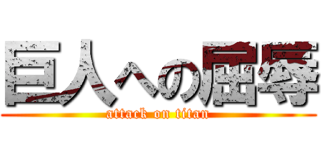 巨人への屈辱 (attack on titan)