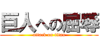 巨人への屈辱 (attack on titan)