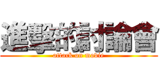 進擊的討論會 (attack on movie)