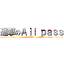 進撃のＡｌｌ ｐａｓｓ (給我過吧!!)