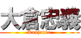 大倉忠義 (Kanjani∞)