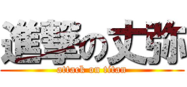 進撃の丈弥 (attack on titan)