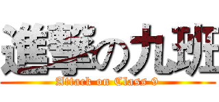 進撃の九班 (Attack on Class 9)
