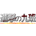 進撃の九班 (Attack on Class 9)