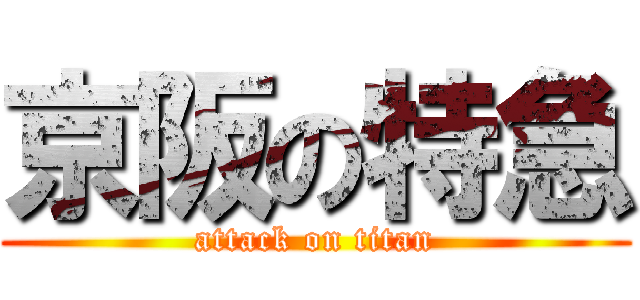 京阪の特急 (attack on titan)