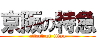 京阪の特急 (attack on titan)